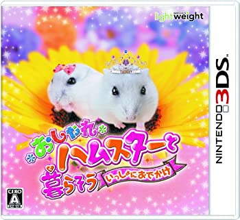 【未使用】【中古】おしゃれハムスターと暮らそう いっしょにおでかけ - 3DS