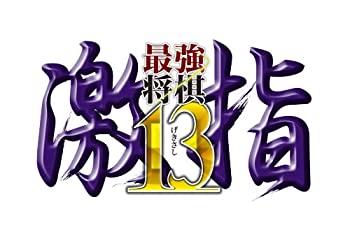 【中古-非常に良い】最強将棋 激指13 - PS3 【中古-非常に良い】最強将棋 激指13 - PS3
