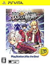 【未使用】【中古】英雄伝説 閃の軌跡 PlayStation(R) Vita the Best - PS Vita