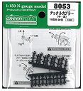 【中古-非常に良い】グリーンマックス Nゲージ 8053 ナックルカプラー (中・黒/20個入り)