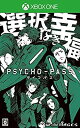 【未使用】【中古】PSYCHO-PASS サイコパス 選択なき幸福 (限定版) - XboxOne