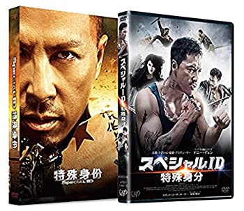 【中古】スペシャルID　特殊身分 [DVD]
