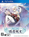 【未使用】【中古】勇者死す。 - PSVita