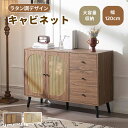 キャビネット 幅120cm 木製 脚付き 収納棚 チェスト サイドボード リビングボード ラタン調 ラタン風 3段 引き出し付き 木製脚 両開き 扉付きシェルフ...