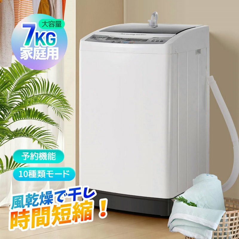 【新作登場】洗濯機 7kg 一人暮らし 全自動洗濯機 風乾燥 予約洗濯機能 10種類モード 8種類洗濯コース 7キロ コンパクト 縦型 上開き 大容量 家庭用 洗濯機 ステンレス槽 排水ホース 節電 ステンレス槽 縦型洗濯機 ホワイト 部屋干し 洗濯 毛