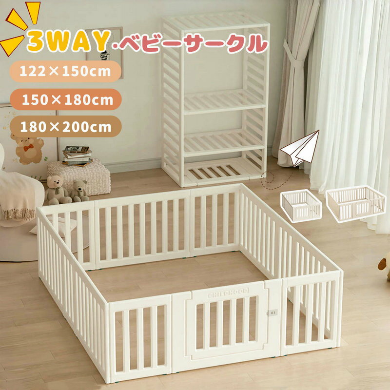 【3way】ベビーサークル ドア付 ベビーゲート ベビーフェンス 3サイズ 122*150cm 150*180cm 180*200cm プレイヤード キッズ セーフティガード ベビーガード 長方形 変形可能 収納棚 扉付き 衣装タンス 遊具 遊び場 簡単