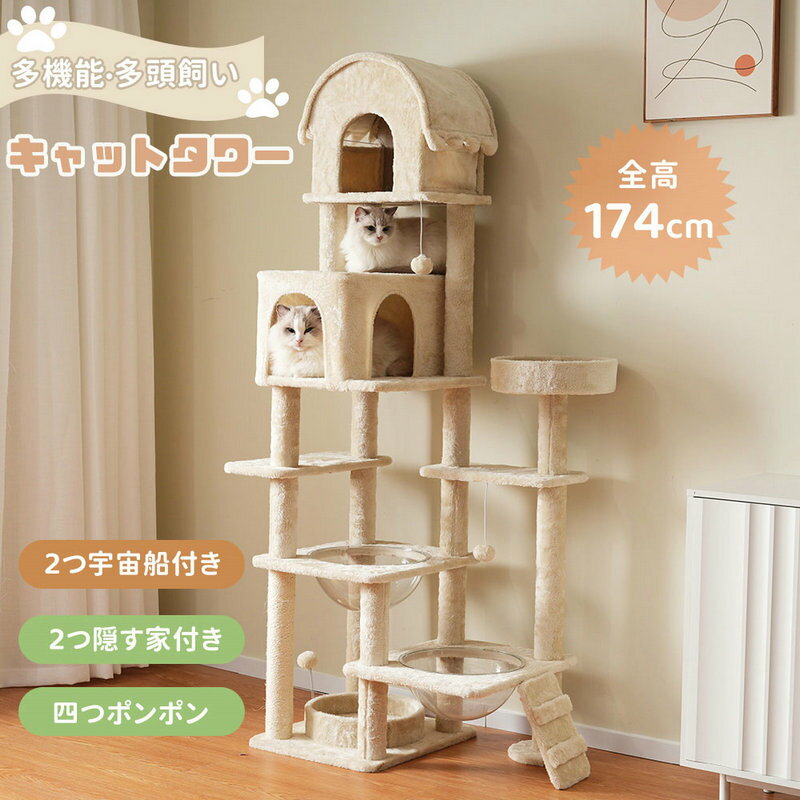 【新作登場】キャットタワー 据え置き 多頭飼い 高さ174cm 2つ宇宙船付き 階段付き 隠す家 ポンポンおもちゃ 木製 麻紐 運動不足解消 頑丈 ペット用品 猫ベッド 安定感抜群 爪とぎポール ネコハウス 組立簡単 ペット 大型猫 子猫 ねこ 省スペー