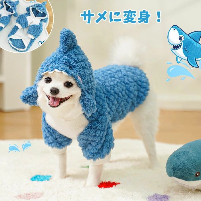 ペット服 犬服 パーカー サメ サメに変身 ボア 裏起毛 ペットウェア ドッグウェア ジャケット 防寒 秋 冬 フード付き 犬用品 長袖 犬用