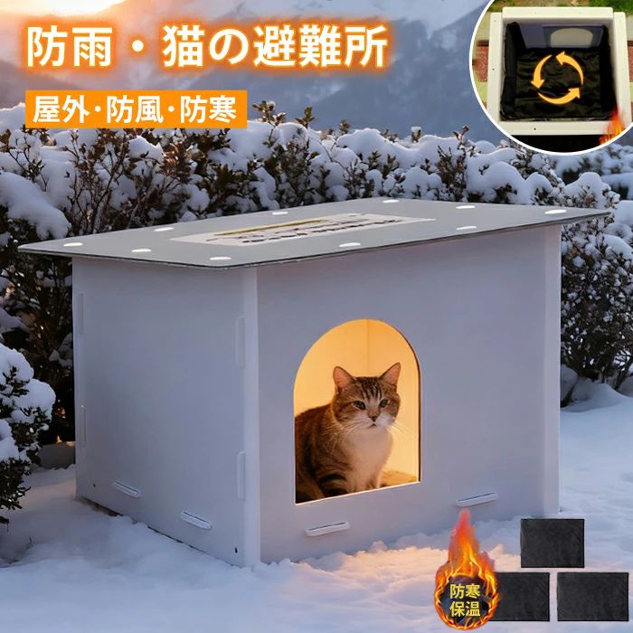 ペットハウス 外猫ハウス 屋外 防寒 防水 防雨 雪 野良猫 避難所 猫ハウス 猫小屋 ...