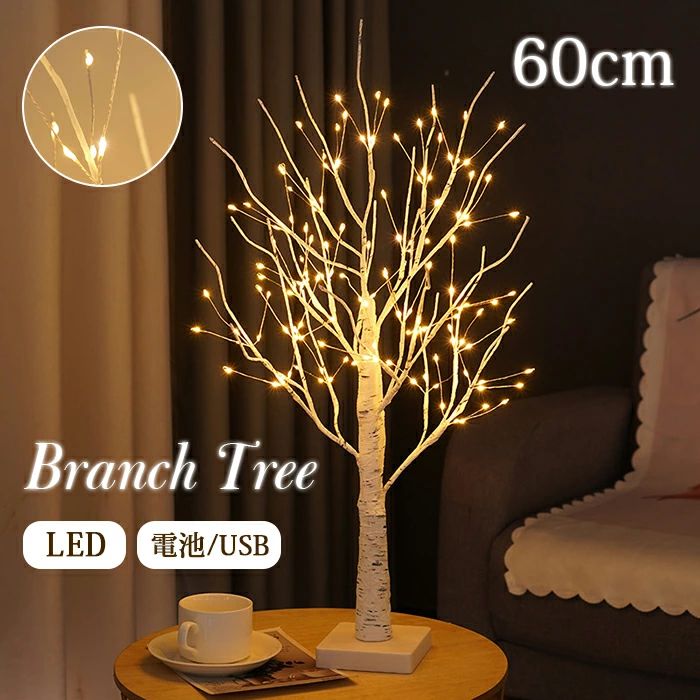 樂天商城 - 【P20限定】ブランチツリー クリスマスツリー 卓上 60cm 白樺 LED 枝ツリー 電池式 イルミネーション ツリー 北欧 北欧風