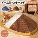 ドーム型ペットベッド あったか ペットベッド ドーム型 ペットハウス 犬猫兼用 保温防寒 寒さ対策 室内 ペット 犬 猫 いぬ ねこ 成犬 老犬 子猫 シニア ...