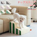 【P20限定!】ドッグステップ ドッグスロープ 2段/3段 ドッグ ステップ スロープ ペット 犬 小型犬 子犬 愛犬 介護 高齢犬 老犬 室内犬 登り台 階段...