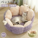 ペットベッド 猫ベッド ねこ 四季通用 ねこマット ペットソファ 犬 猫 ベッド 猫ハウス キャットハウス ハウス オールシーズン猫のベッド 洗える 犬 小型犬...