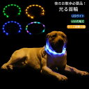 首輪 光る 犬 光る首輪 犬 猫 兼用 首輪 led ライト USB充電式 軽い 小型犬 中型犬 大型犬 サイズ調整可 レインボー 夜間発光首輪 ボタン押すだけ...