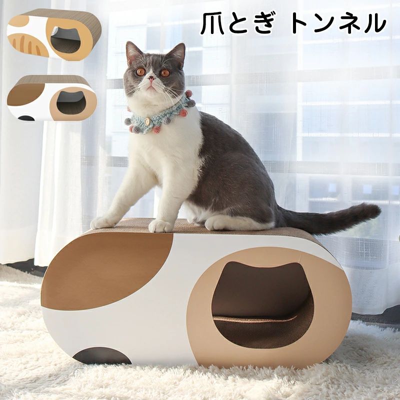 爪とぎ 猫 ダンボール トンネル型 ねこ ペット用品 猫グッズ キャット用 ストレス解消 ねこちゃん ネコ..