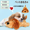 【P20限定!】犬 犬おもちゃ ペット ペットおもちゃ ぬいぐるみ 心音 心音が出る 安心 ハートビート ハート 癒し系おもちゃ 癒し系 癒し 安心感 不安緩和...
