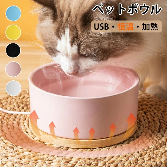 フードボウル 食器 猫 犬 ペット用加熱ボール 一体型 ペット保温ボウル usb 恒温加熱 30℃ ペット 餌入..