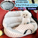 ドライブ ペット 助手席用 ドライブソファー ドライブボックス 犬 小型犬 犬用 ベッド 車 お出かけ アウトドア 防災 ドライブ用品 通年 カー用品 ペットベッド ペットソファー 車用品 旅行 柔らかい ふわふわ 安全 安心 便利 携帯