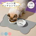 ペット用ランチョンマット 2枚セット 猫 犬 シリコン製 お手入れ簡単 撥水 撥油 洗える お食事マット 餌用マット エサ用マット ボウル置きマット 防水 滑り...