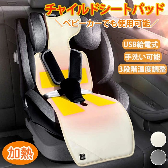 ベビーカーシート ベビーカー 加熱式 加熱ベビーカーシート USB給電式 給電式 3段階温度調整 温度調整 温かい 手洗い可能 洗える 寒さ対策 冬 秋 赤ちゃん 子供 外出 簡単設置 ヒーター ヒーター付き ベビー