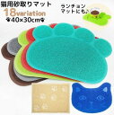 【P20!】送料無料 砂取りマット 猫用 ネコ ペット用品 トイレマット 30×40cm 滑り止め 肉球タイプ 飛び散り防止 砂落とし 猫砂マット 猫砂キャッチ...