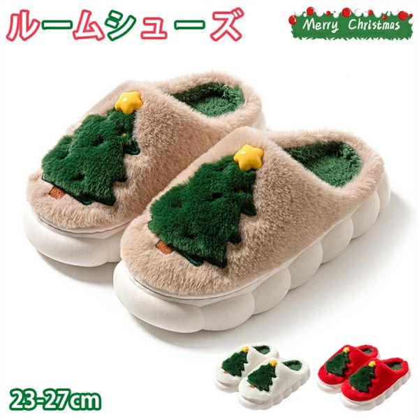 【P20限定!】クリスマス ルームシューズ 男女兼用 レディース メンズ クリスマスツリー柄 スリッパ もこもこ 部屋用 冬用 履きやすい 裏起毛 室内 防寒 ...