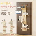 猫タワー 木製 ドア掛け キャットツリー 150cm 遊び放題 猫用爪とぎ 省スペース 吊り下げ キャットウォーク 遊び道具 室内 ペット用4段 麻紐爪とぎ付 ...