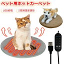 【P20!】ホットカーペット 冬 猫犬用ベッド 丸型 マット 冬 USB加熱式 ペット 電気ヒーター USB式給電 電気マット 5段階温度調整 5段階タイマー機...