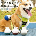 ペット ウォーターボトル 犬 水筒 給水ボトル しずくのシェイプ 給水器 お散歩グッズ 漏れ防止 熱中症対策 ペット用水筒 水飲み 安全 お出かけ 外出 ドライブ 旅行 丈夫 ストラップ付 猫 ハンディーウォータラー お散歩 携帯用ドリンクボトル