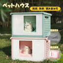 【P20限定!】ペットハウス 野良猫 ハウス 雨除け 犬小屋 室外 キャットハウス 通気性 防寒 雨よけ 小型犬 猫 屋外 防風 防雨 換気 組立簡単 洗え 四...