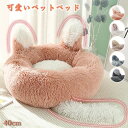 【直径約40~80cm】【可愛い猫耳+しっぽ !】ペットベッド 猫耳 丸型 洗える 猫 小型犬 中型犬 ふかふか 柔らか おしゃれ ネコベッド 滑り止め ペット...