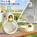 ペットウォーターボトル ストラップ付 犬用 水飲み器 給水ペットボトル 散歩グッズ 給水器 水筒 食皿猫 ペット 水飲み ペットボトル ペット漏れ防止 犬グッズ...