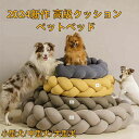 犬 ベッド ペット 犬用 猫用 小型犬 中型犬 オールシーズン 洗える 洗濯 丈夫 破れにくい 滑り止め付き 撥水 高級 おしゃれ 寝具 クッション マット 大...