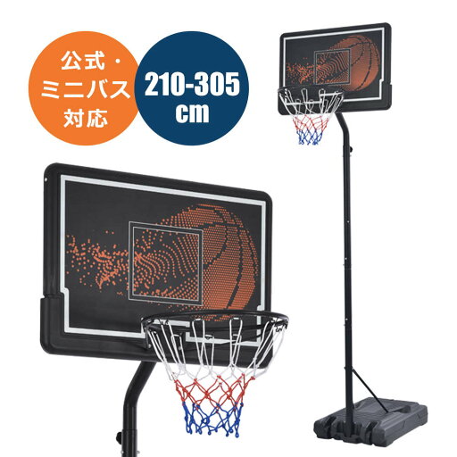 バスケットゴール 公式&ミニバス対応 6段階高さ調節 210-305cm 移動可 工具付き ゴールネット バックボード リング ミニバス 一般用 屋外用 子供 中学生 1年保証付き バスケットゴール 公式&ミニバス対応 6段階高さ調節 210-305cm 移動可 工具付き ゴールネット バックボード リング ミニバス 一般用 屋外用 子供 中学生 1年保証付き