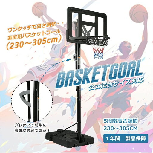 バスケットゴール 公式&ミニバス対応 230-305cm ワンタッチで高さ調整 5段階高さ調節 移動可 工具付き ゴールネット バックボード リング ミニバス 一般用 屋外用 1年保証付き HINCES バスケットゴール 公式&ミニバス対応 230-305cm ワンタッチで高さ調整 5段階高さ調節 移動可 工具付き ゴールネット バックボード リング ミニバス 一般用 屋外用 1年保証付き HINCES