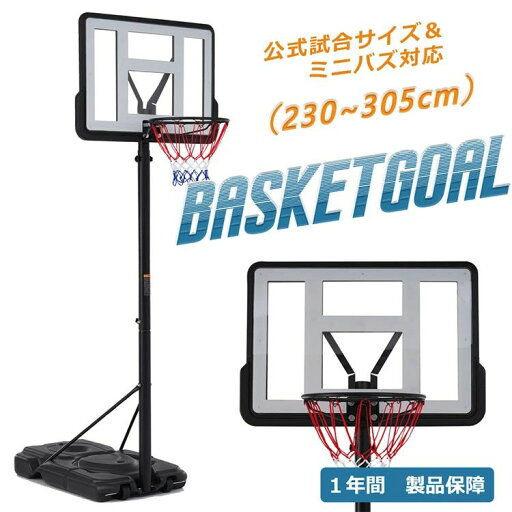 バスケットゴール 公式&ミニバス対応 6段階高さ調節 230-305cm 移動可 工具付き ゴールネット バックボード リング ミニバス 一般用 屋外用 1年保証付き バスケットゴール 公式&ミニバス対応 6段階高さ調節 230-305cm 移動可 工具付き ゴールネット バックボード リング ミニバス 一般用 屋外用 1年保証付き