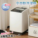 洗濯機 全自動洗濯機 8kg 縦型 8キロ キレイ タイマー コンパクト 一人暮らし 大型洗濯機 節電 ステンレス槽 まとめ洗い 縦型洗濯機 ホワイト 部屋干し...