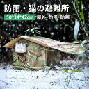 ペットハウス 外猫ハウス 屋外 防水 野良猫 避難所 猫ハウス 猫小屋 屋外 犬小屋 ペットハウス キャットハウス ペット ドームハウス 犬ベッド ペットアウト...