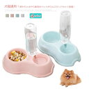【P20!】猫 犬 自動給水 ペット給水器 給餌器 食器 フードボウル ウォーターボウル ペット食器 ペットグッズ 食べやすい 子犬 子猫 食器台 餌 エサ 餌...