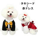 ドッグ 服 犬 タキシード ドレス ペット服 ワンピース 洋服 制服 スーツ かっこいい かわいい レース編み リボン 中型犬 小型犬 超小型犬 ペット スーツ...