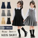 入学式 スーツ 女の子 ジャンパースカート 卒業式 制服 子供服 3点セット キッズ ワンピース フォーマル シャツ スカート 中学生 小学生 リボン ノースリ...