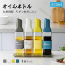 オイルボトル 4個セット 自動開閉 500ml 液だれしない ガラス 透明 モダン 北欧 醤油差し 調味料入れ 調味料 片手 醤油 酢 オイルポット