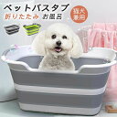 ペットバス 犬バスタブ ペットバスタブ たらい 犬のお風呂 犬用バスタブ ペット用バスタブ ドッグバス 折りたたみバスタブ 猫のお風呂