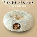 【楽天スーパーSALE限定半額OFF!】ドーナツ型 キャットトンネル ドーナツ トンネル ペットベッド ペットソファー キャット ねこ ベット ネコ キャットベ...