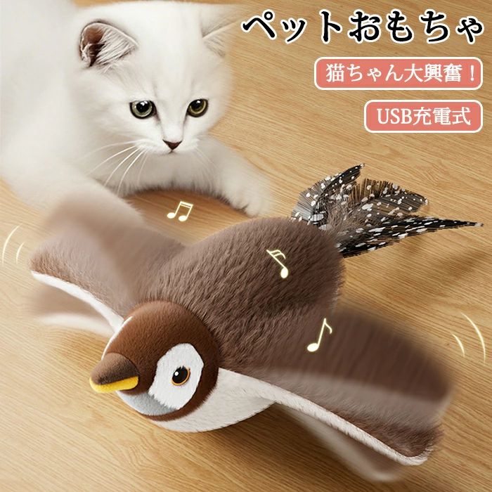 【P20限定！】ペットおもちゃ 猫 猫おもちゃ 電動おもちゃ USB充電 ペット 猫じゃらし 鳥 ぬいぐるみ 遊ぶ 運動不足 おもちゃ リアル 音が出る 鳴く
