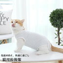 猫用術後服 去勢手術 ペット用術後服 介護用品 猫用 犬用 柔らかい 軽量 傷舐め防止 術後 噛む防止 介護服 コットン 皮膚保護 ペット介
