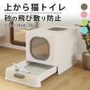 【P20!】猫トイレ 上から猫トイレ 猫砂 飛び散り防止 大型 おしゃれ 消臭 脱臭 2WAY入口 スコップ付き 掃除簡単 システムトイレ 上から入る