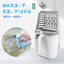 【P20!】猫砂スコップ 砂取り用品 猫 トイレ 猫砂シャベル 猫用スコップ ゴミ箱一体 ペットトイレ用品 掃除簡単 ねこトイレ用ゴミ袋 猫砂のお手