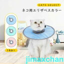 【2点購入で500円クーポン】エリザベスカラー猫 エリザベスカラー 猫 ペット 撥水 術後 傷舐め 足舐め 防止 傷口 ひっかき ハード 首周り 柔らかい フェザー