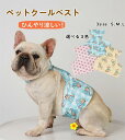 【P20限定!】ひんやりクールベスト 犬の服 クール 犬ベスト ドッグウェア 暑さ対策 夏 ひんやり快適 ひんやり 冷感タンクトップ クールベスト